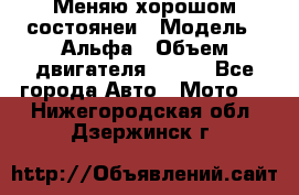 Меняю хорошом состоянеи › Модель ­ Альфа › Объем двигателя ­ 110 - Все города Авто » Мото   . Нижегородская обл.,Дзержинск г.